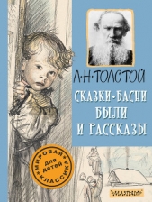 Сказки, басни, были и рассказы - автор Толстой Лев Николаевич 