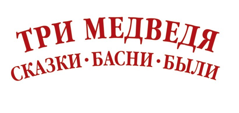 Три медведя. Сказки, басни, были (сборник) - i_004.jpg