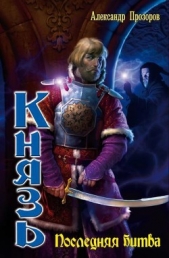 Последняя битва - автор Прозоров Александр 