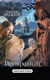 Привратник - автор Прозоров Александр 