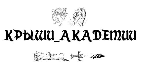 Крыши Академии (СИ) - image1.jpg