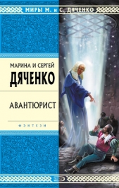 Авантюрист - автор Дяченко Сергей 
