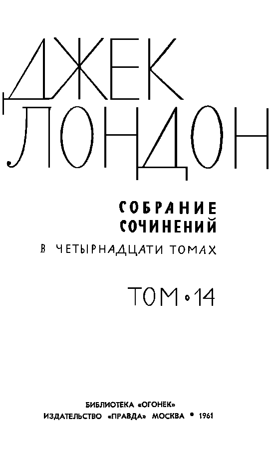 Джек Лондон. Собрание сочинений в 14 томах. Том 14 - Tom14_002.png