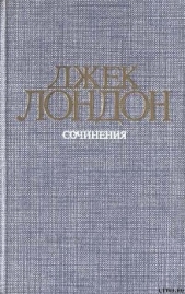 Железная пята - автор Лондон Джек 