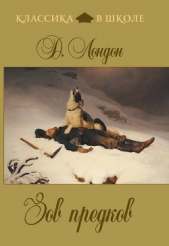 Зов предков - автор Лондон Джек 