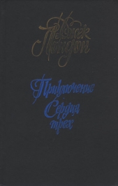 Приключение - автор Лондон Джек 