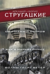 Обитаемый остров. Жук в муравейнике. Волны гасят ветер (сборник) - автор Стругацкие Аркадий и Борис 