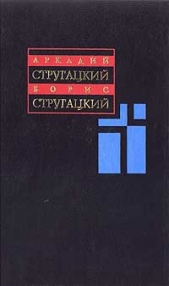 Первые люди на первом плоту - автор Стругацкие Аркадий и Борис 