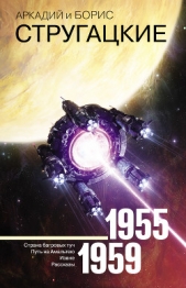 Собрание сочинений. Том 1. 1955–1959 - автор Стругацкие Аркадий и Борис 