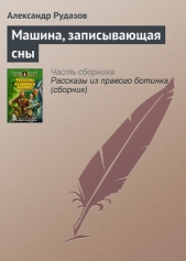 Машина, записывающая сны - автор Рудазов Александр 