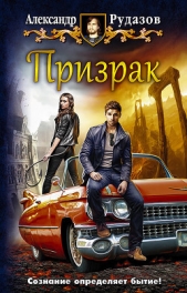 Призрак (СИ) - автор Рудазов Александр 