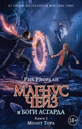 Магнус Чейз и боги Асгарда. Книга 2. Молот Тора - автор Риордан Рик 