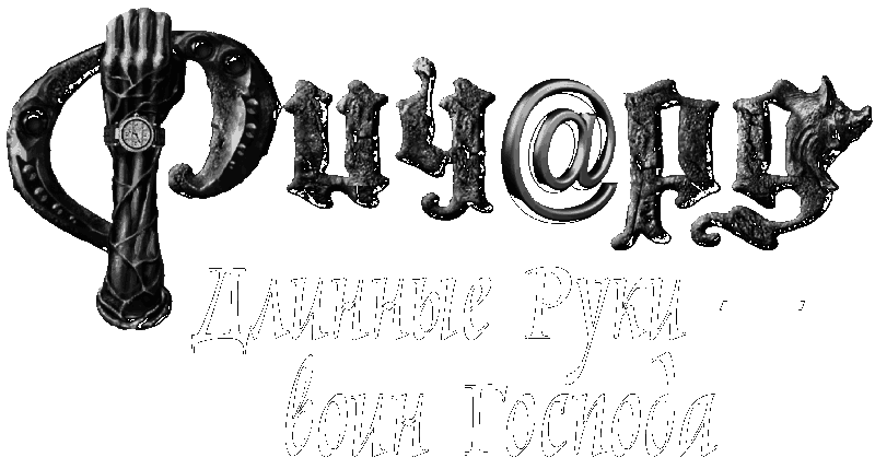 Ричард Длинные Руки – воин Господа - i_002.png