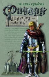 Ричард Длинные Руки – паладин Господа - автор Орловский Гай Юлий 