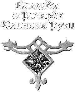 Ричард Длинные Руки – пфальцграф - i_001.png