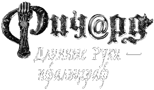 Ричард Длинные Руки – пфальцграф - i_002.png