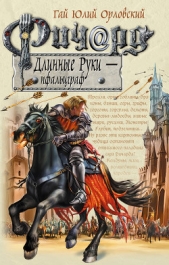 Ричард Длинные Руки – пфальцграф - автор Орловский Гай Юлий 
