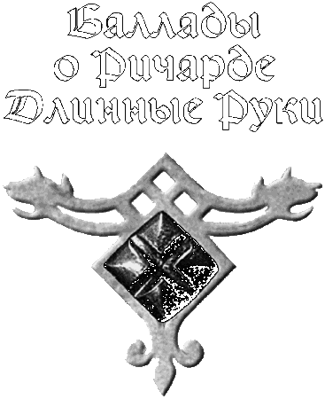 Ричард Длинные Руки – сеньор - i_001.png