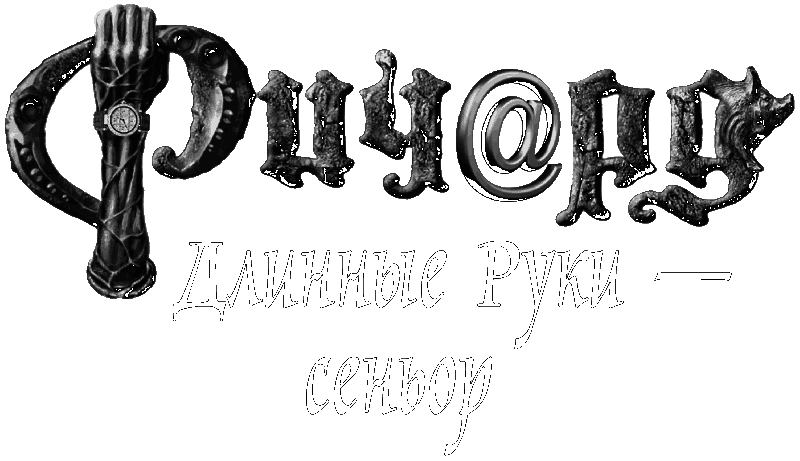 Ричард Длинные Руки – сеньор - i_002.png