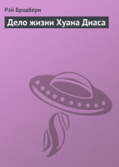 Дело жизни Хуана Диаса - автор Брэдбери Рэй Дуглас 