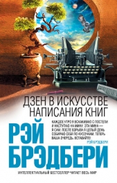 Дзен в искусстве написания книг - автор Брэдбери Рэй Дуглас 