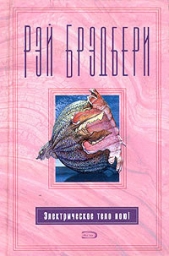 До встречи над рекой - автор Брэдбери Рэй Дуглас 