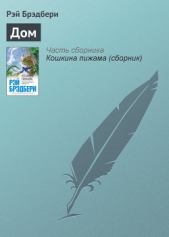 Дом разделившийся - автор Брэдбери Рэй Дуглас 