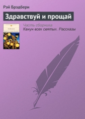 Здравствуй и прощай - автор Брэдбери Рэй Дуглас 