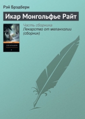 Икар Монгольфье Райт - автор Брэдбери Рэй Дуглас 
