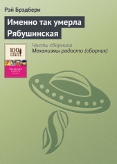 Именно так умерла Рябушинская - автор Брэдбери Рэй Дуглас 