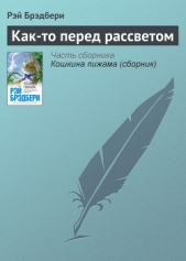 Как-то перед рассветом - автор Брэдбери Рэй Дуглас 