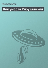 Как умерла Рябушинская - автор Брэдбери Рэй Дуглас 