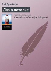 Лаз в потолке - автор Брэдбери Рэй Дуглас 