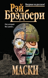 Маски (сборник) - автор Брэдбери Рэй Дуглас 