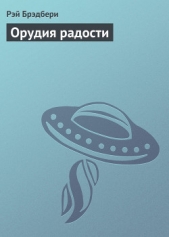Орудия радости - автор Брэдбери Рэй Дуглас 