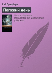 Погожий день - автор Брэдбери Рэй Дуглас 