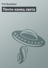 Почти конец света - автор Брэдбери Рэй Дуглас 