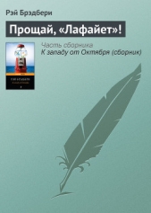 Прощай, «Лафайет»! - автор Брэдбери Рэй Дуглас 
