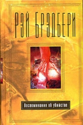 Сегодня очень холодно, Диана - автор Брэдбери Рэй Дуглас 