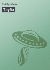 Труба - автор Брэдбери Рэй Дуглас 