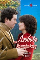 Любовь по контракту - автор Роуз Эмили 