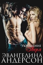 Укрощение зверя (ЛП) - автор Андерсон Эвангелина 