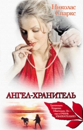 Ангел-хранитель - автор Спаркс Николас 
