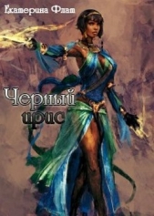 Чёрный ирис (СИ) - автор Флат Екатерина 
