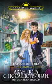 Авантюра с последствиями, или Отличницу вызывали? - автор Котянова Наталия 