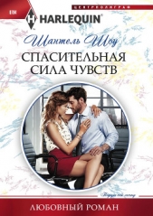 Спасительная сила чувств - автор Шоу Шантель 