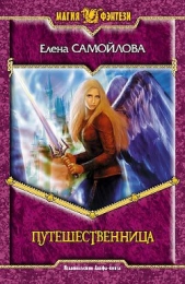Путешественница - автор Самойлова Елена Александровна 