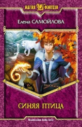 Синяя Птица - автор Самойлова Елена Александровна 