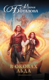 В оковах льда - автор Боталова Мария 