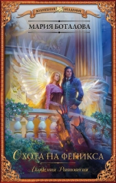 Охота на феникса - автор Боталова Мария 